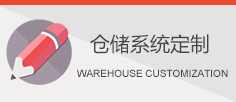 倉儲設備定制